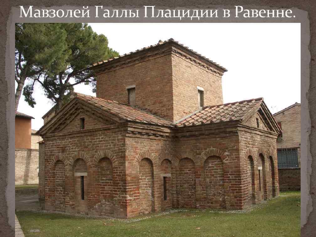 Мавзолей Галлы Плацидии в Равенне. 