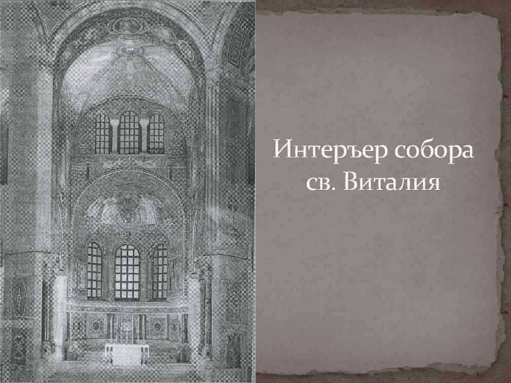 Интеръер собора св. Виталия 
