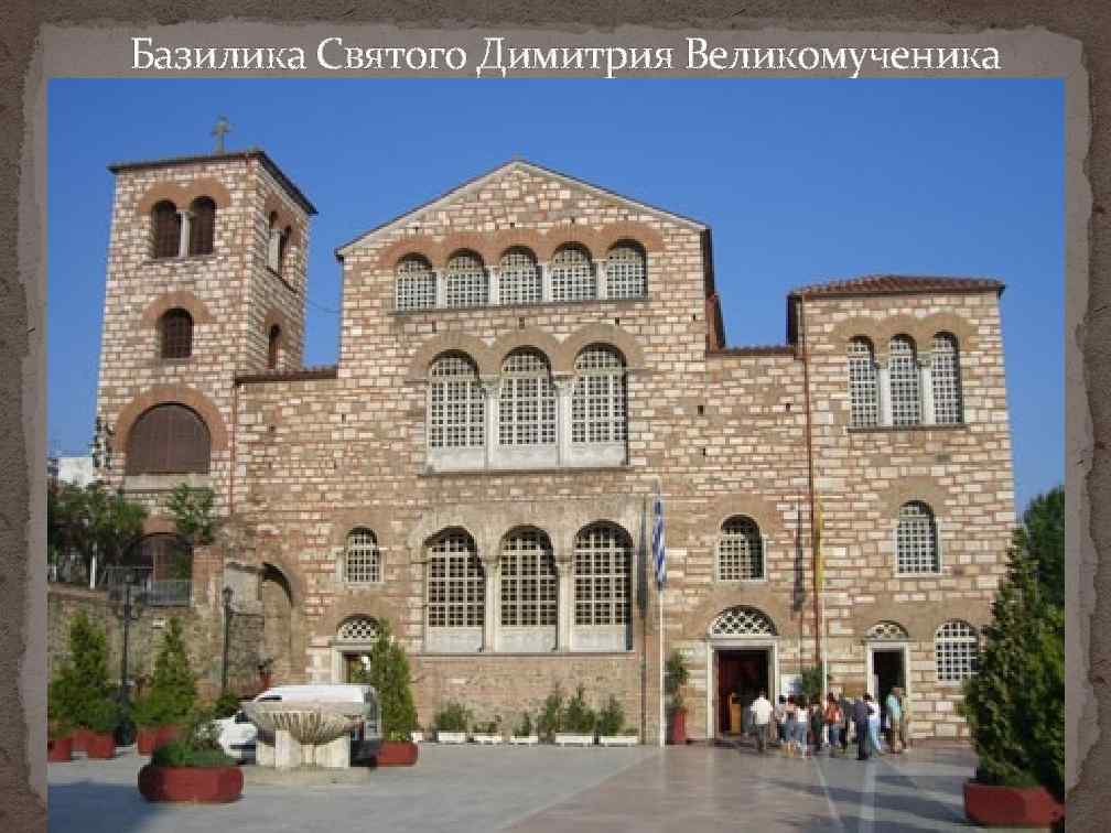 Базилика Святого Димитрия Великомученика 