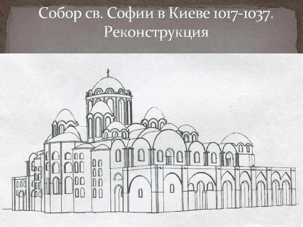Собор св. Софии в Киеве 1017 -1037. Реконструкция 