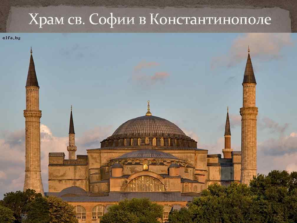 Храм св. Софии в Константинополе 