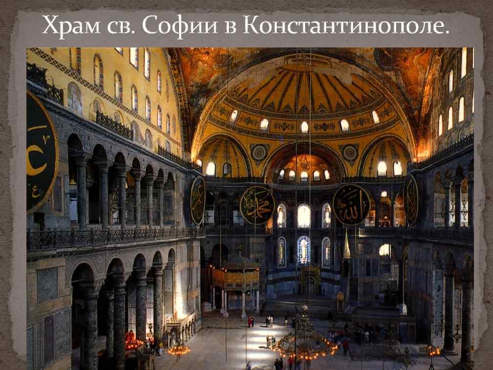 Храм св. Софии в Константинополе. внутренний вид 