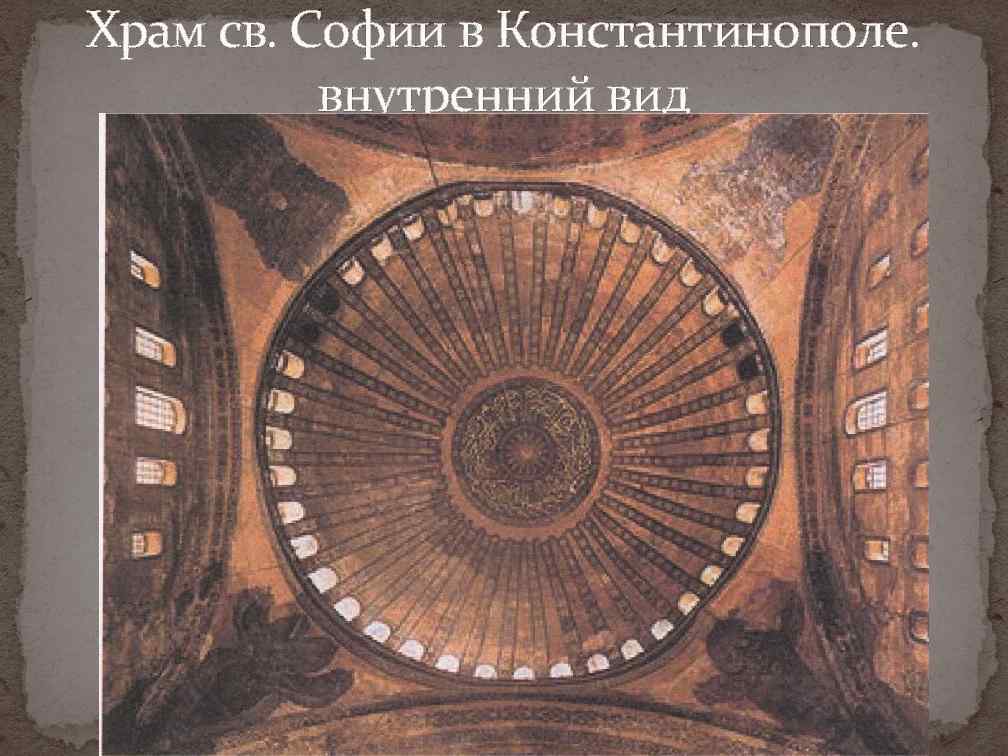 Храм св. Софии в Константинополе. внутренний вид 