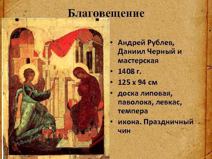 Благовещение • Андрей Рублев, Даниил Черный и мастерская • 1408 г. • 125 x