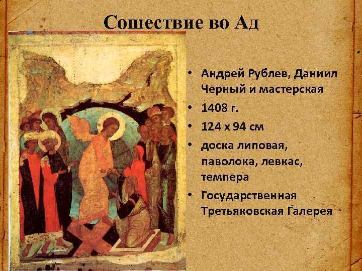 Сошествие во Ад • Андрей Рублев, Даниил Черный и мастерская • 1408 г. •