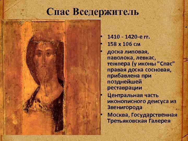 Спас Вседержитель • 1410 - 1420 -е гг. • 158 x 106 см •