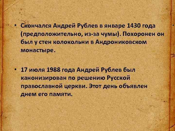  • Скончался Андрей Рублев в январе 1430 года (предположительно, из-за чумы). Похоронен он