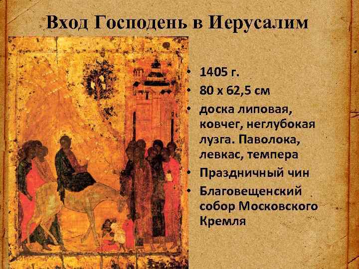 Вход Господень в Иерусалим • 1405 г. • 80 x 62, 5 см •