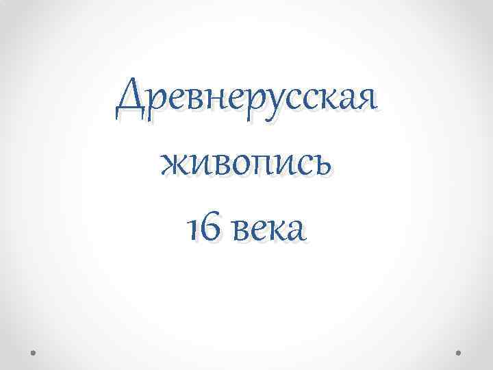 Древнерусская живопись 16 века 