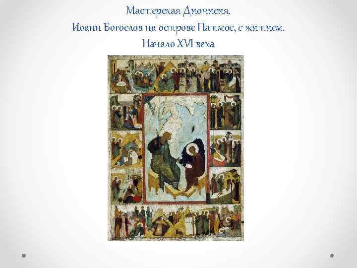 Мастерская Дионисия. Иоанн Богослов на острове Патмос, с житием. Начало XVI века 