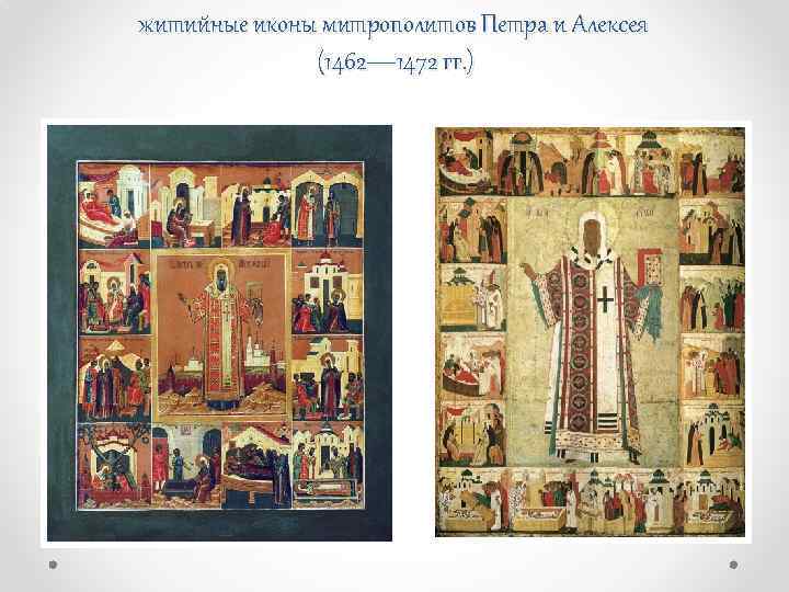 житийные иконы митрополитов Петра и Алексея (1462— 1472 гг. ) 