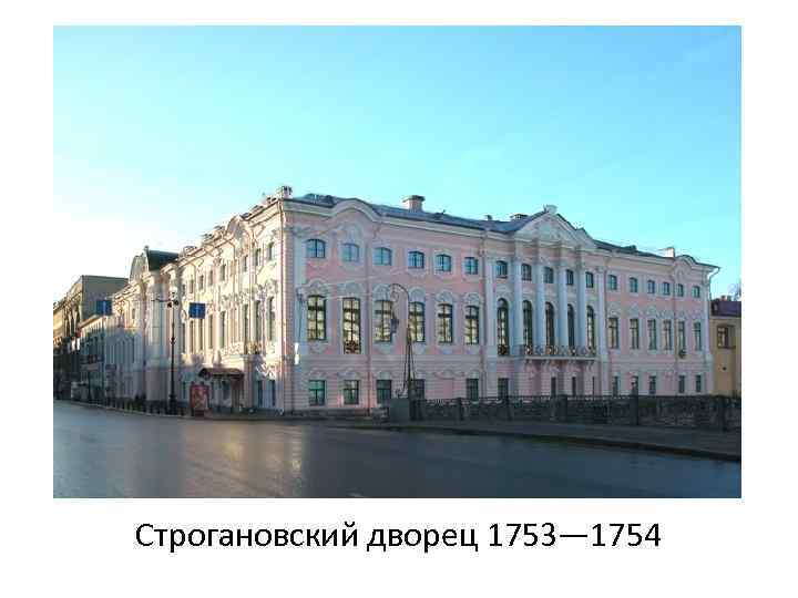 Строгановский дворец 1753— 1754 