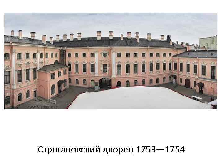Строгановский дворец 1753— 1754 