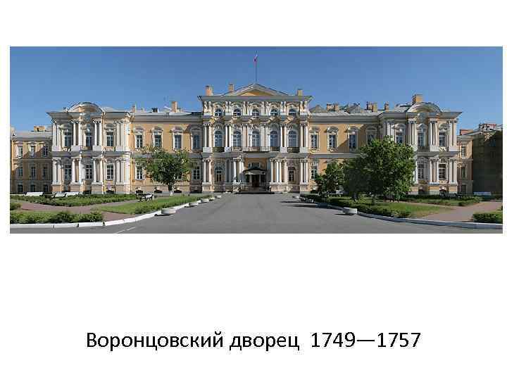 Воронцовский дворец 1749— 1757 
