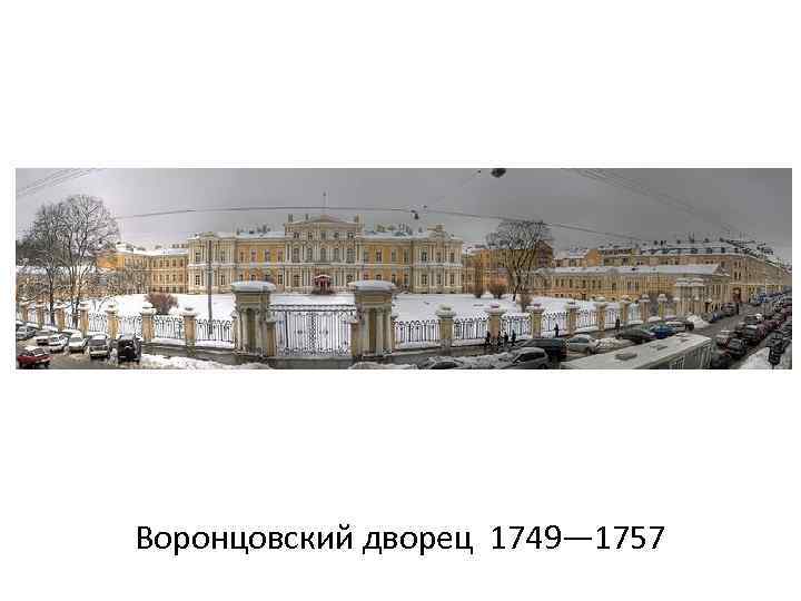 Воронцовский дворец 1749— 1757 