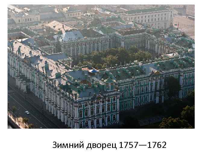 Зимний дворец 1757— 1762 