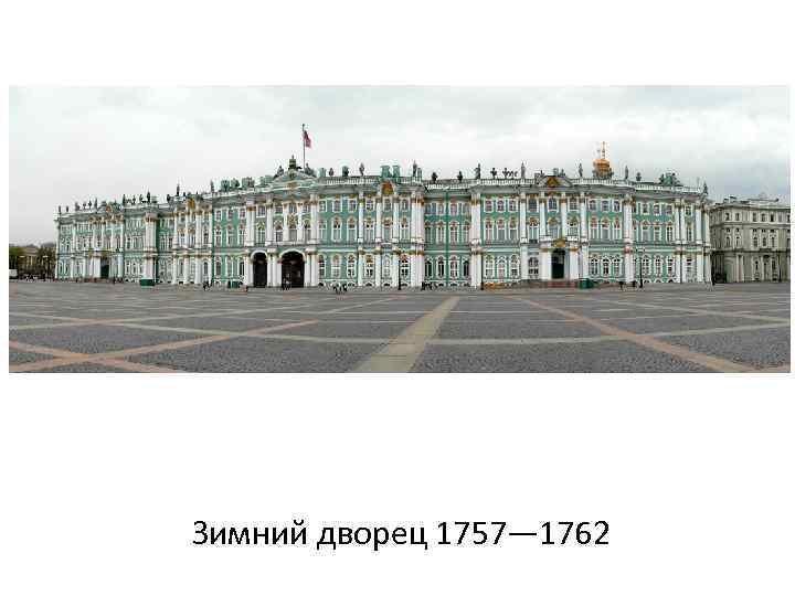Зимний дворец 1757— 1762 