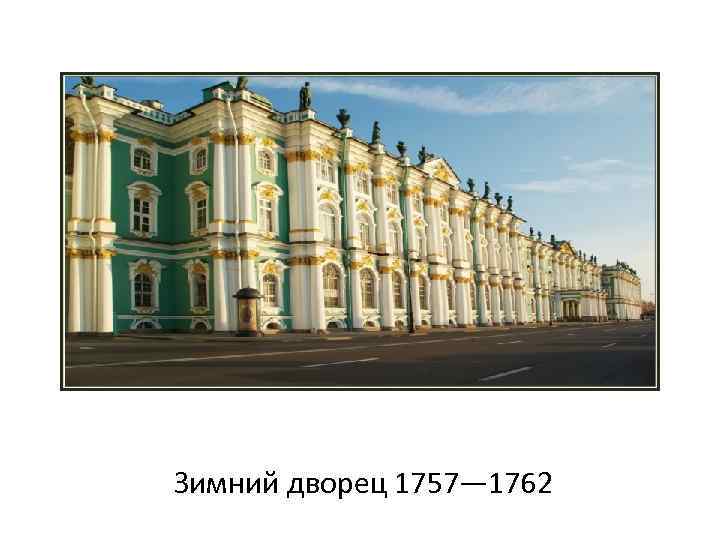 Зимний дворец 1757— 1762 