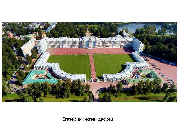 Екатерининский дворец 