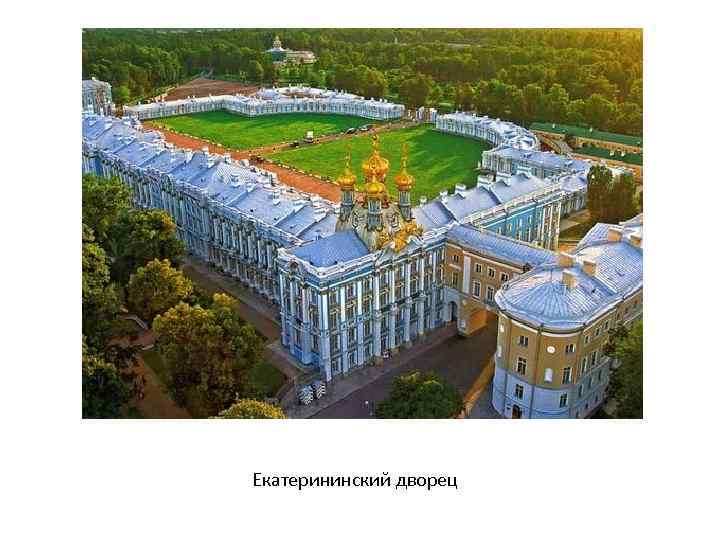 Екатерининский дворец 