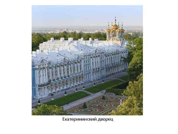 Екатерининский дворец 