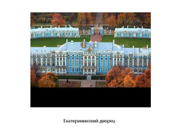 Екатерининский дворец 