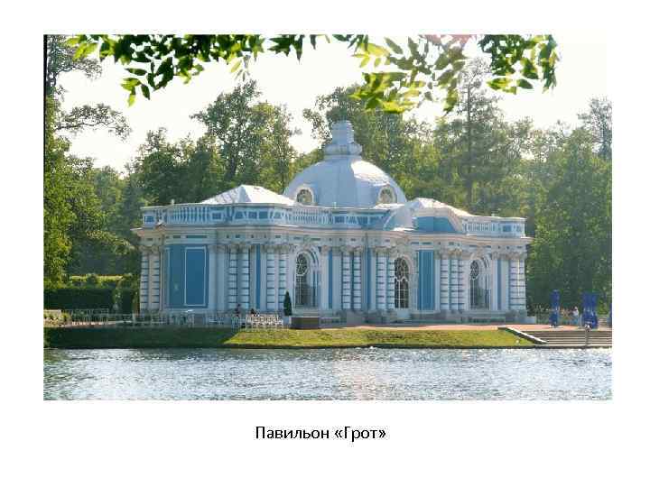 Павильон «Грот» 