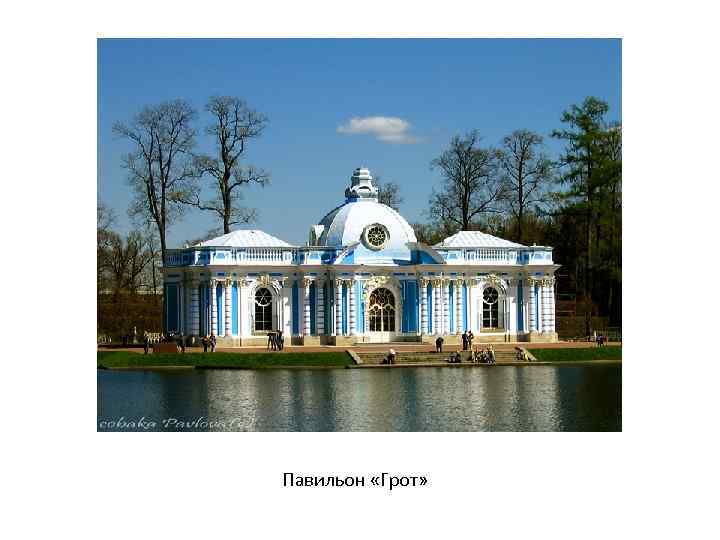 Павильон «Грот» 