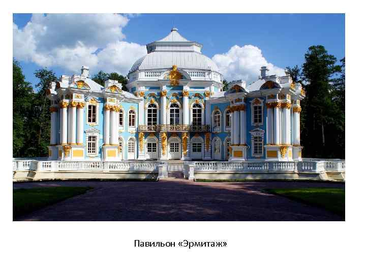 Павильон «Эрмитаж» 