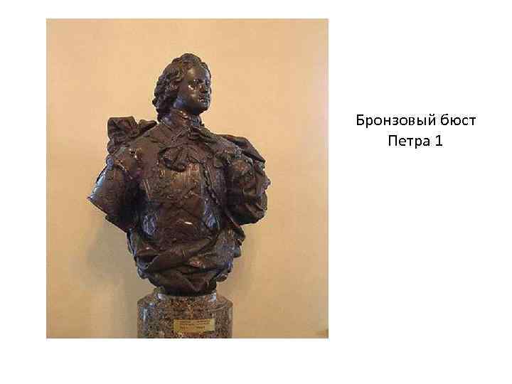 Бронзовый бюст Петра 1 