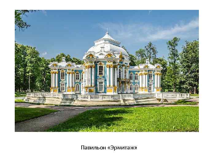 Павильон «Эрмитаж» 