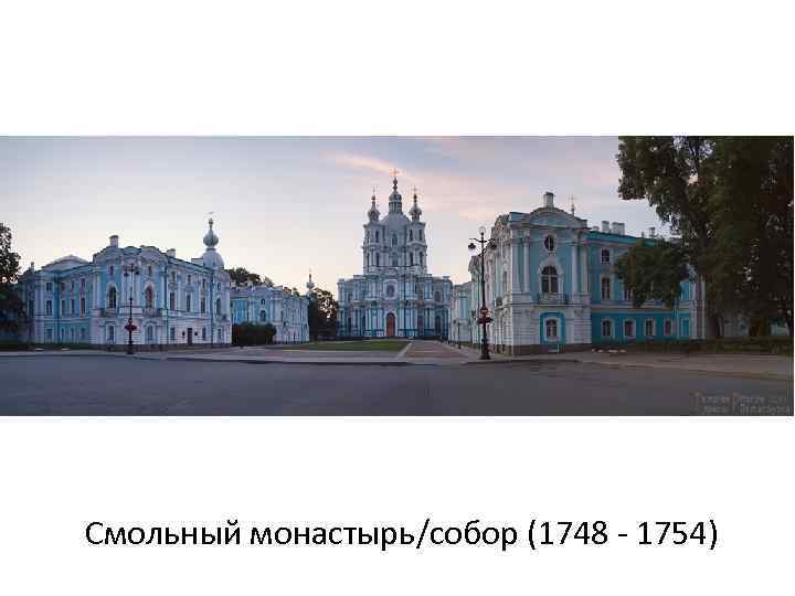 Смольный монастырь/собор (1748 - 1754) 