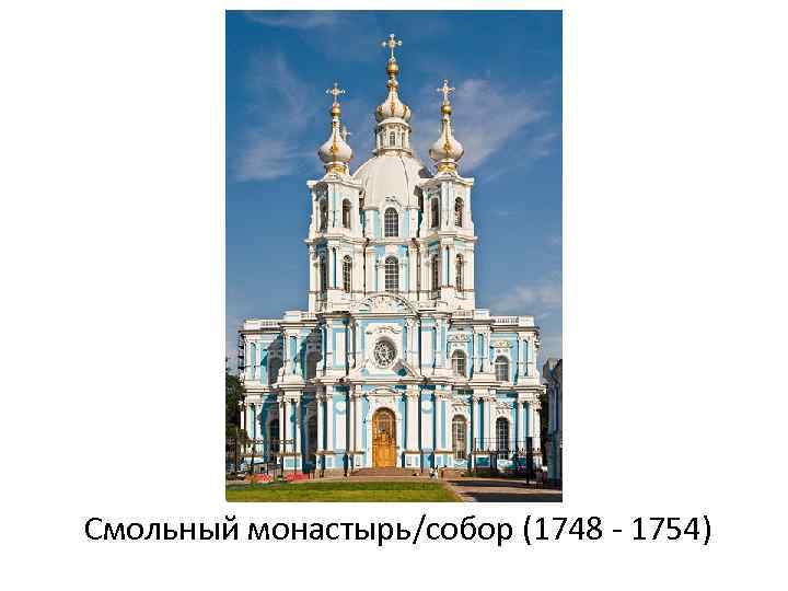 Смольный монастырь/собор (1748 - 1754) 