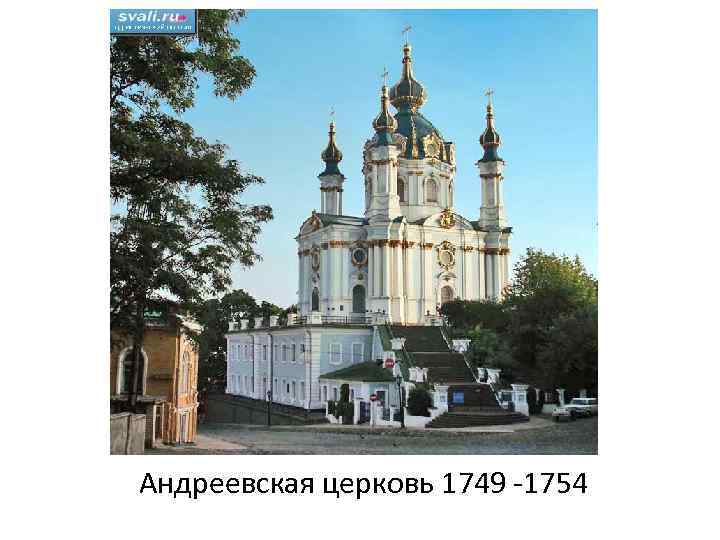 Андреевская церковь 1749 -1754 