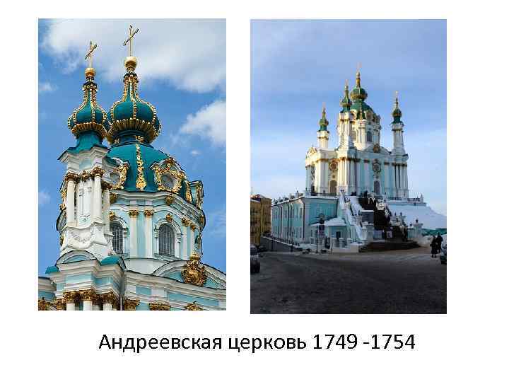 Андреевская церковь 1749 -1754 