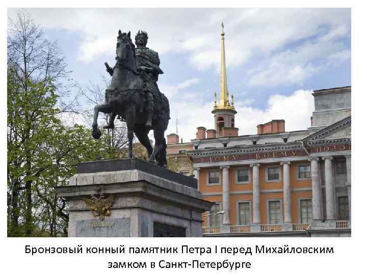 Бронзовый конный памятник Петра I перед Михайловским замком в Санкт-Петербурге 