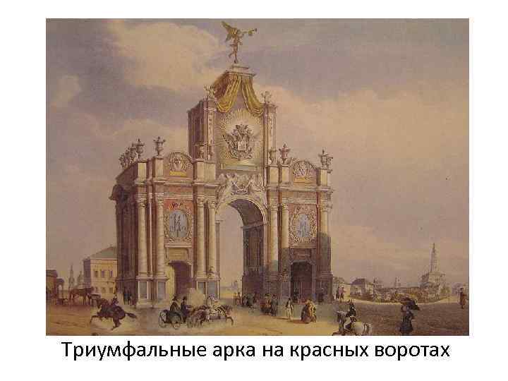 Триумфальные арка на красных воротах 