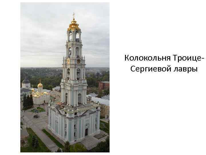 Колокольня Троице. Сергиевой лавры 