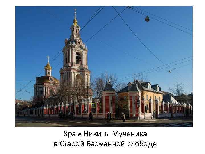 Храм Никиты Мученика в Старой Басманной слободе 