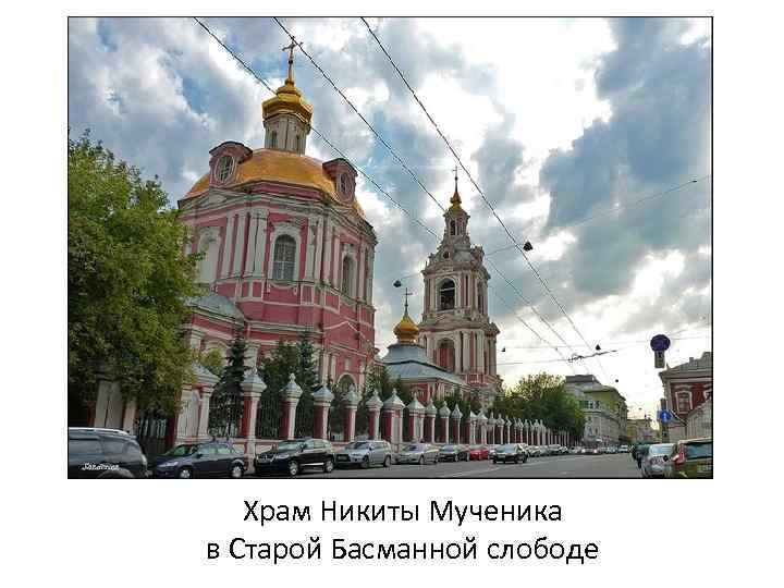 Храм Никиты Мученика в Старой Басманной слободе 