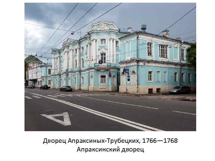 Дворец Апраксиных-Трубецких, 1766— 1768 Апраксинский дворец 