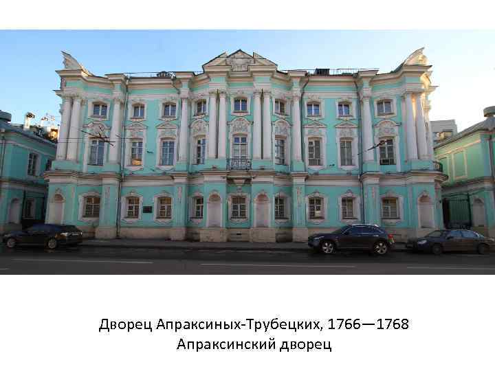 Дворец Апраксиных-Трубецких, 1766— 1768 Апраксинский дворец 