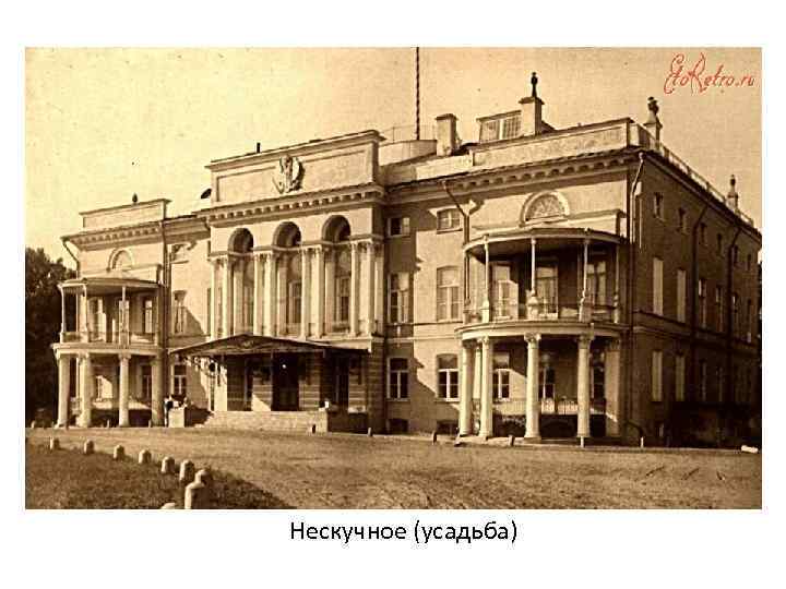 Нескучное (усадьба) 