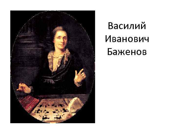 Василий Иванович Баженов 