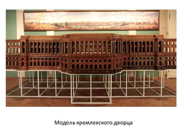 Модель кремлевского дворца 