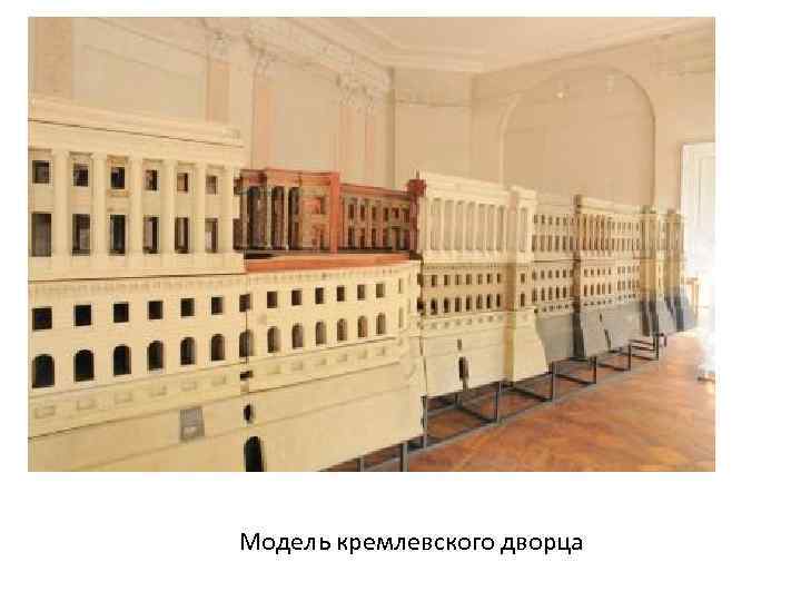 Модель кремлевского дворца 