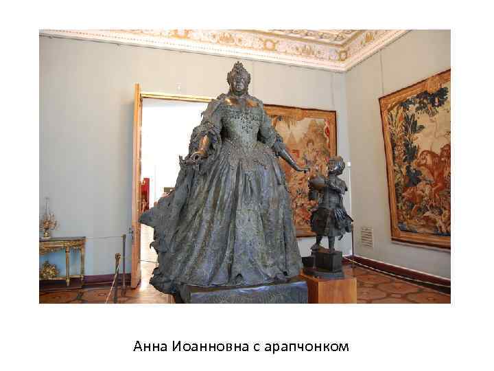 Анна Иоанновна с арапчонком 