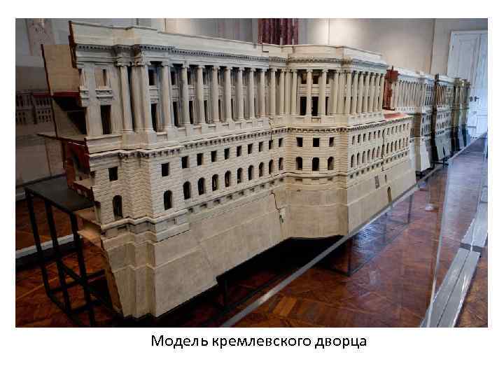 Модель кремлевского дворца 