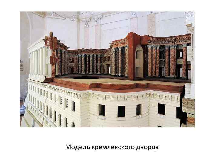 Модель кремлевского дворца 