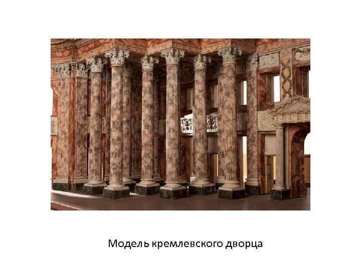 Модель кремлевского дворца 
